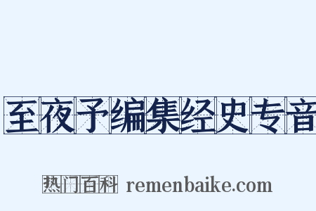 至夜予编集经史专音是什么意思的图片